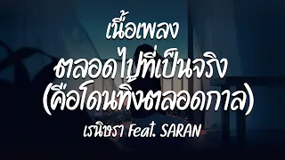 ตลอดไปที่เป็นจริง (คือโดนทิ้งตลอดกาล) - เรนิษรา Feat. SARAN  ( เนื้อเพลง )