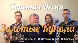 Михаил Круг "Золотые купола"( Д.Волгин, А.Васин, Т.Кирин, В.Кузнецова) / (Кавер-версия)