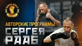 Авторские программы СЕРГЕЯ РААБ/ Промо видео