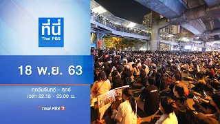 ที่นี่ Thai PBS : ประเด็นข่าว (18 พ.ย. 63)