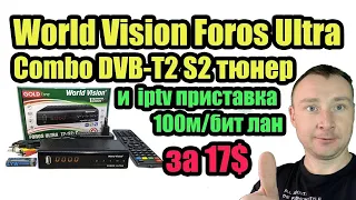 World Vision Foros Ultra комбо приставка с нормальным плеером и 100мбит лан портом за 17$
