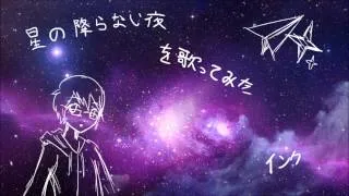 「星の降らない夜」を歌ってみた【インク〆】