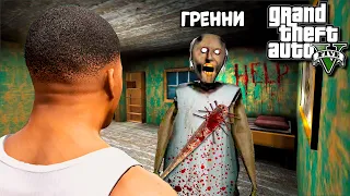 БАБКА ГРЕННИ ПОХИТИЛА ФРАНКЛИНА В ГТА 5 МОДЫ! GRANNY ОБЗОР МОДА GTA 5! ГТА МОД ИГРЫ MODS