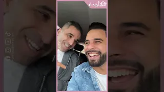 الكوميدي زهير زائر يلتقي بصديقه المقرب