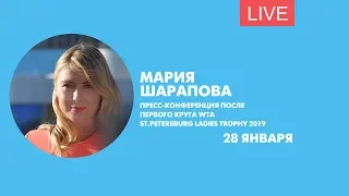 Пресс-конференция Марии Шараповой по итогам первого круга WTA Ladies Trophy 2019. Онлайн-трансляция