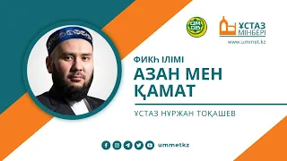 Азан мен қамат (Фикһ ілімі) / Ұстаз мінбері / Ұстаз Нұржан Тоқашев