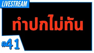 LIVE - Among Us #41 - ปกไม่ทันทำ