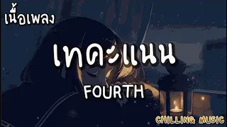 เทคะแนน - FOURTH [ เนื้อเพลง ]