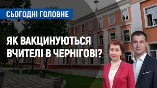 Яка ситуація з вакцинацією в школах Чернігова? | Сьогодні. Головне