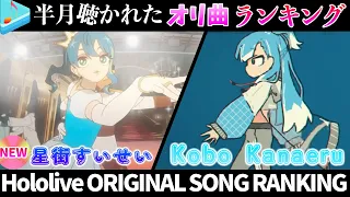 【ビビデバ】半月で一番聴かれたオリ曲は？オリ曲ランキング 30 most viewed song in this month 2024/3/19～2024/4/2【ホロライブ】