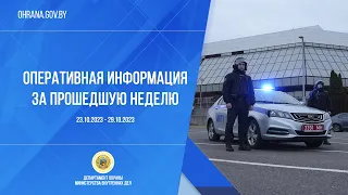 Оперативная информация за прошедшую неделю