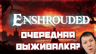 Новая выживалка ? Посмотрим ! Enshrouded   - 2 - #enshrouded