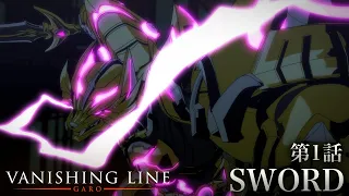 【公式】牙狼＜GARO＞－VANISHING LINE－  第1話「SWORD」