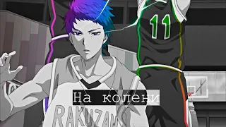 На колени | Akashi Seijuro [AMV/EDIT]