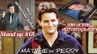 MATTHEW PERRY | РАСПАКОВКА АВТОБИОГРАФИИ МЭТТЬЮ ПЕРРИ | ДРУЗЬЯ | МОЙ STAND UP