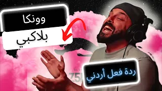 رياكشن اردني | بلاكبي - وونكا