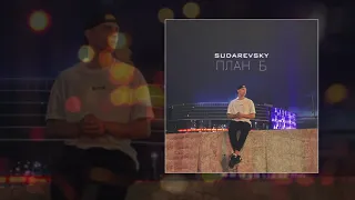 Sudarevsky - План Б (Официальная премьера трека)