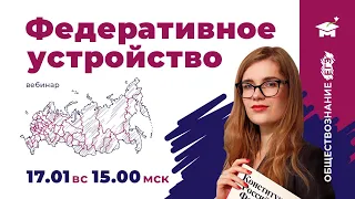 РАЗБИРАЕМ ФЕДЕРАТИВНОЕ УСТРОЙСТВО | ЕГЭ ОБЩЕСТВОЗНАНИЕ 2021 | @user-bj4mp4gl6s