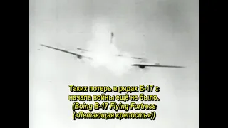 Налет 8 ВА на Регенсбург в августе 1943 г. в документальном фильме ВВС США