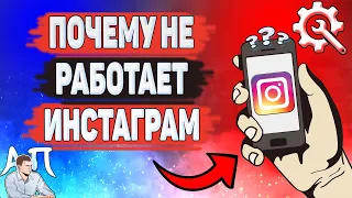 Почему не Работает Инстаграм? Не обновляется лента в Instagram