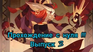 Прохождение с нуля III, выпуск 3 | AFK ARENA