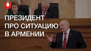 Лукашенко прокомментировал ситуацию в Армении