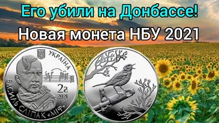 Новинка от НБУ не пропусти 2 гривны 2021 Василий Слипак Убитый на Донбассе!