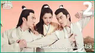 عيلة كلها مجانين | فتاة السيوف الجميلة الحلقة 2 | iQiyi Arabic