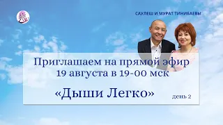 Дыши легко 2  день