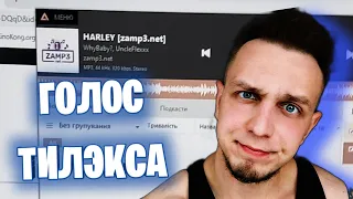 ГОЛОС ТИЛЭКСА в песне Whybaby - Harley