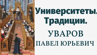 Университетские традиции. Уваров Павел Юрьевич. Лекция