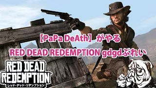 【PaPa DeAth】PS3 RED DEAD REDEMPTION / レッドデッドリデンプション gdgdプレイ ＃０４（ボニーのところでじゃじゃ馬馴らし♪）