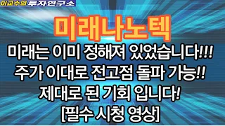 [미래나노텍 주가분석] 미래는 정해져 있었습니다!!! 주가는 이대로 전고점 돌파합니다!!!  #미래나노텍 #미래나노텍전망