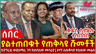 Ethiopia - ያልተጠበቁት የጠቅላዩ ሹመቶች፣ ቅዱስ ሲኖዶሱ ተሰበሰበ፣ ከትግራይ ወደአማራ ገባ የጠባለው መሳሪያ፣ ኦነግ ለጠቅላዩ የሰጠው መልስ
