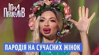 Дівчата на мільйон - Пародія на сучасних жінок | Ігри Приколів 2018