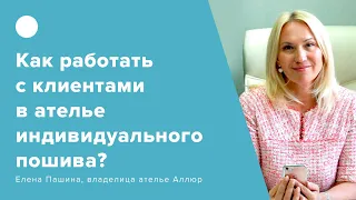 Как грамотно выстроить взаимодействие с клиентами в ателье индивидуального пошива?