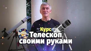 Новый курс «Телескоп своими руками» от Владимира Сурдина и Алексея Сельянова