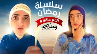 سلسلة رمضان (الفار 🐀)حلقة 4  😂