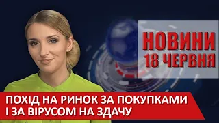 НОВИНИ Вінниці за четвер, 18 червня 2020 року