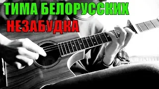 ТИМА БЕЛОРУССКИХ - НЕЗАБУДКА ФИНГЕРСТАЙЛ