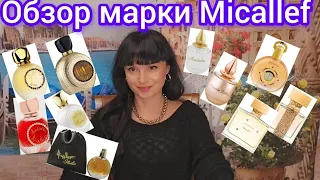 Micallef ♥️Обзор марки.Любимцы и не очень 💐