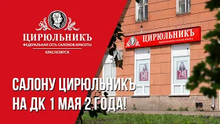 Салону ЦирюльникЪ на ДК 1 МАЯ 2 ГОДА! | ЦирюльникЪ Красноярск