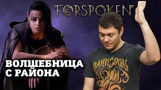 Поиграл в FORSPOKEN - Есть ли потенциал? I Битый Пиксель