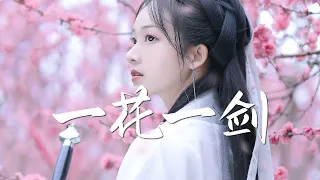 李鑫一 - 一花一剑《天官赐福》动画插曲【古风推荐】『动态歌词 / 完整高清音质 一首超好听的古风歌曲』Li Xin Yi - A flower and a sword