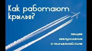 Как работают крылья. Общее заблуждение о подъемной силе.