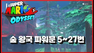 [슈퍼 마리오 오디세이] #24 숲 왕국 파워문 완벽 공략!! 5번부터 27번까지!! 숲 왕국 파워문 1탄!! super mario odyssey!! Wooded Kingdom!!