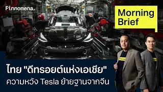 ไทย "ดีทรอยต์แห่งเอเชีย" ความหวัง Tesla ย้ายฐานจากจีน Morning Brief 14/05/67