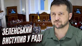 ⚡️⚡️ Зеленський раптово виступив у Верховній Раді: повне відео