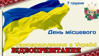 Відеопривітання селищного голови та працівників Лугинського Будинку культури до Дня самоврядування