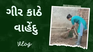 ગીર કાઠે વાહેંદું | vahenda in gir | ગીર કાંઠે લહેર |